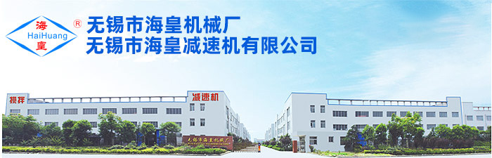 無錫市海皇機械廠.jpg